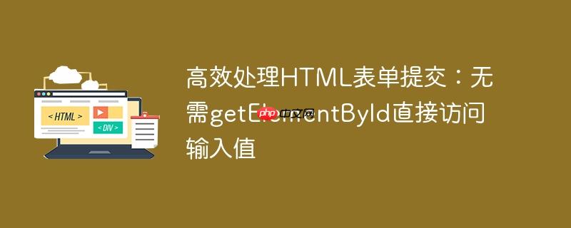 高效处理HTML表单提交:无需getElementById直接访问输入值