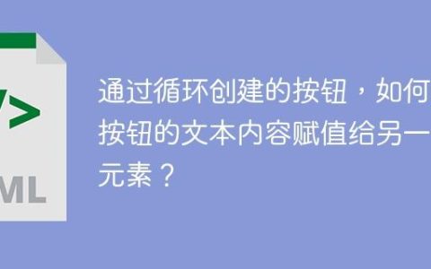 通过循环创建的按钮，如何将按钮的文本内容赋值给另一个元素？