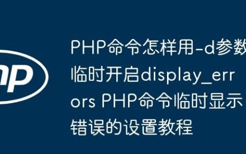 PHP命令怎样用-d参数临时开启display_errors PHP命令临时显示错误的设置教程