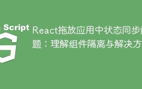 React拖放应用中状态同步问题：理解组件隔离与解决方案