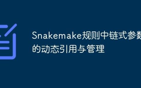 Snakemake规则中链式参数的动态引用与管理