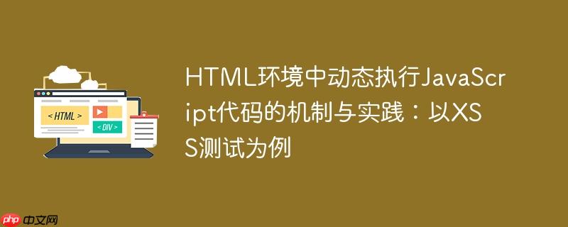 HTML环境中动态执行JavaScript代码的机制与实践:以XSS测试为例
