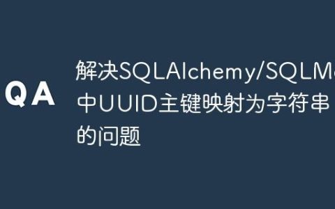 解决SQLAlchemy/SQLModel中UUID主键映射为字符串的问题