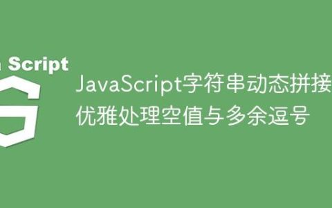 JavaScript字符串动态拼接：优雅处理空值与多余逗号