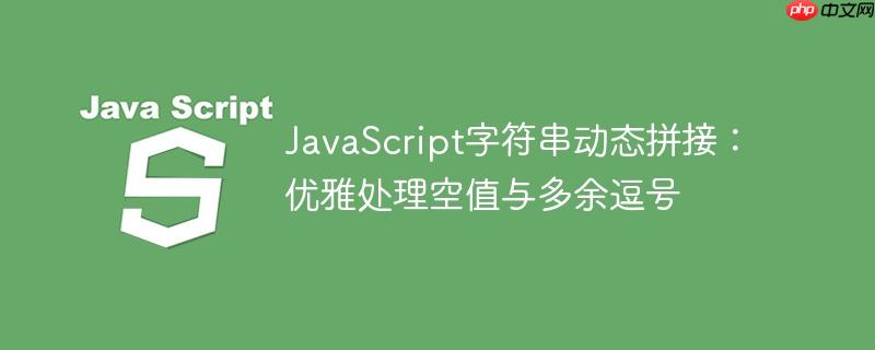 JavaScript字符串动态拼接:优雅处理空值与多余逗号