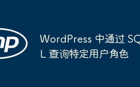 WordPress 中通过 SQL 查询特定用户角色
