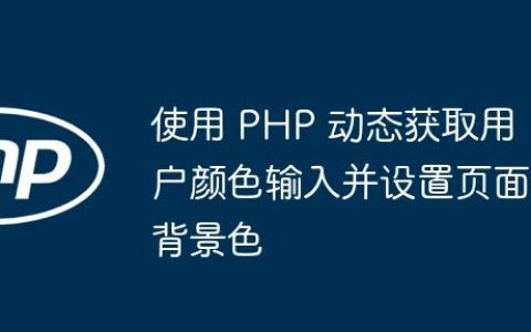 使用 PHP 动态获取用户颜色输入并设置页面背景色