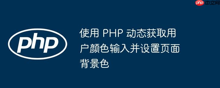 使用 php 动态获取用户颜色输入并设置页面背景色