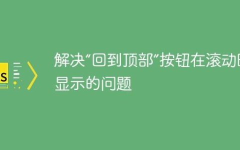 解决“回到顶部”按钮在滚动时未显示的问题