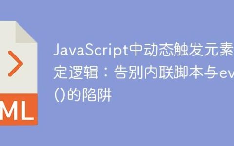 JavaScript中动态触发元素特定逻辑：告别内联脚本与eval()的陷阱