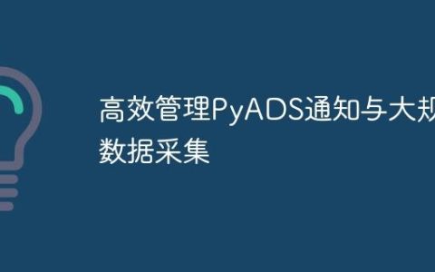 高效管理PyADS通知与大规模数据采集