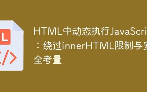 HTML中动态执行JavaScript：绕过innerHTML限制与安全考量