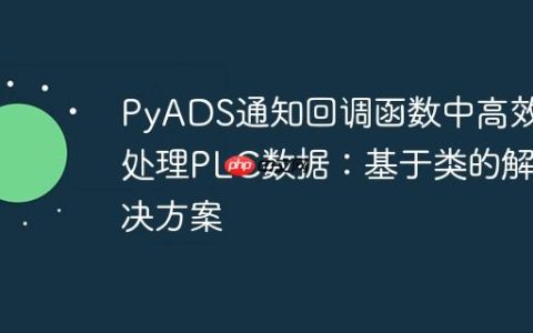 PyADS通知回调函数中高效处理PLC数据：基于类的解决方案