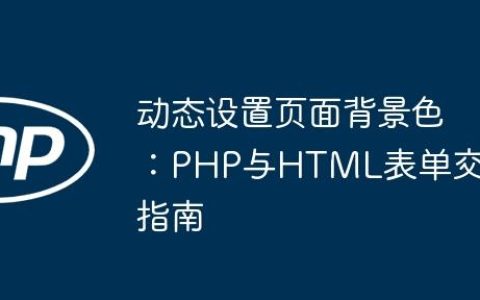 动态设置页面背景色：PHP与HTML表单交互指南