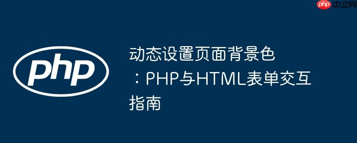 动态设置页面背景色:PHP与HTML表单交互指南