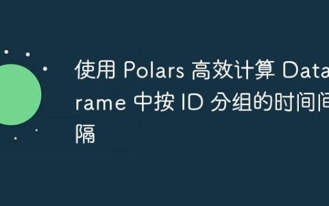 使用 Polars 高效计算 DataFrame 中按 ID 分组的时间间隔