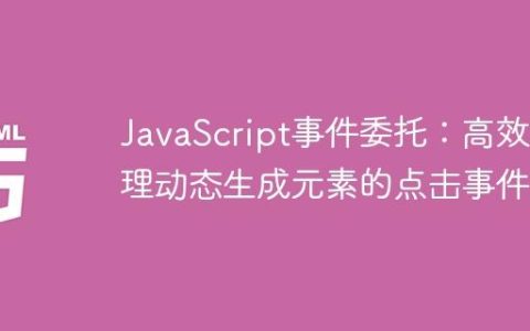 JavaScript事件委托：高效处理动态生成元素的点击事件