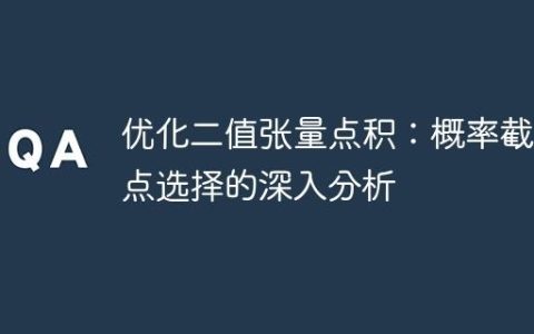 优化二值张量点积：概率截止点选择的深入分析