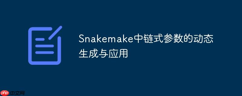 Snakemake中链式参数的动态生成与应用