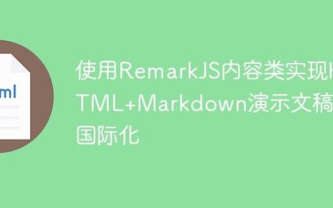使用RemarkJS内容类实现HTML+Markdown演示文稿的国际化