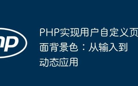 PHP实现用户自定义页面背景色：从输入到动态应用