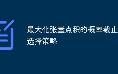 最大化张量点积的概率截止值选择策略
