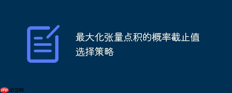 最大化张量点积的概率截止值选择策略