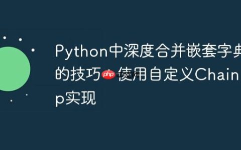 Python中深度合并嵌套字典的技巧：使用自定义ChainMap实现