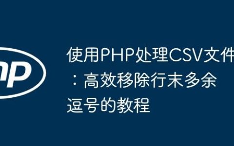 使用PHP处理CSV文件：高效移除行末多余逗号的教程