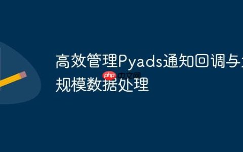 高效管理Pyads通知回调与大规模数据处理