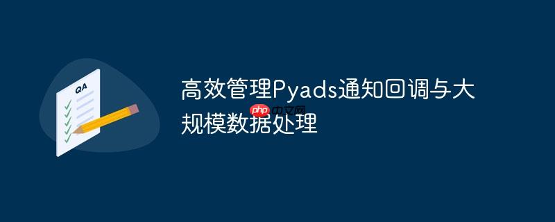 高效管理Pyads通知回调与大规模数据处理