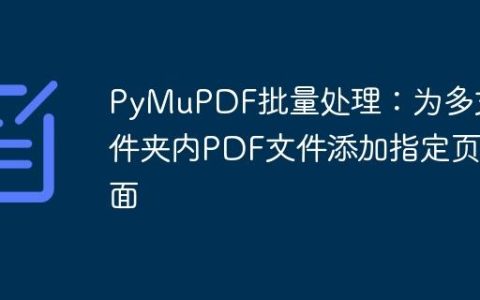 PyMuPDF批量处理：为多文件夹内PDF文件添加指定页面