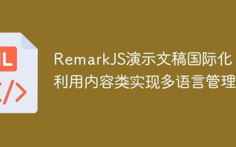 RemarkJS演示文稿国际化：利用内容类实现多语言管理