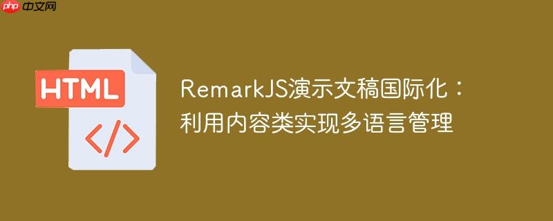 RemarkJS演示文稿国际化：利用内容类实现多语言管理