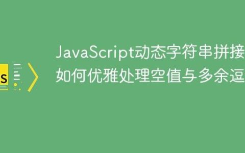 JavaScript动态字符串拼接：如何优雅处理空值与多余逗号