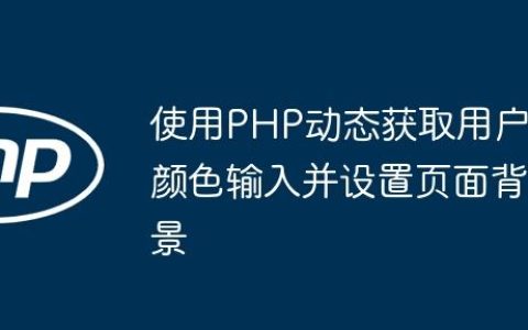 使用PHP动态获取用户颜色输入并设置页面背景
