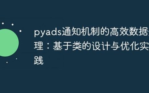 pyads通知机制的高效数据处理：基于类的设计与优化实践