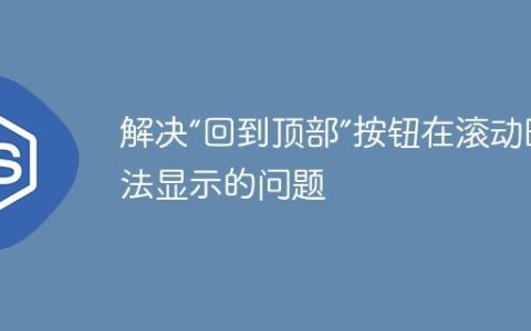 解决“回到顶部”按钮在滚动时无法显示的问题