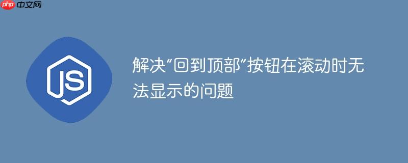 解决“回到顶部”按钮在滚动时无法显示的问题