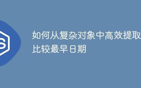 如何从复杂对象中高效提取并比较最早日期