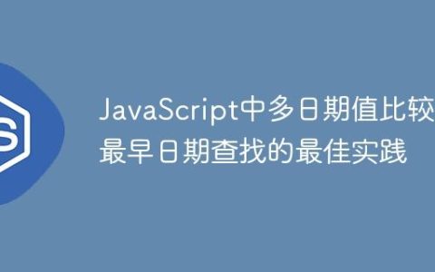 JavaScript中多日期值比较与最早日期查找的最佳实践