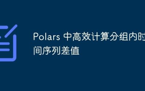 Polars 中高效计算分组内时间序列差值