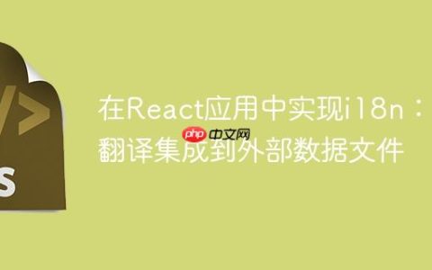 在React应用中实现i18n：将翻译集成到外部数据文件