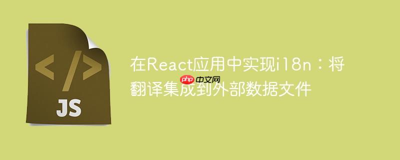 在React应用中实现i18n:将翻译集成到外部数据文件