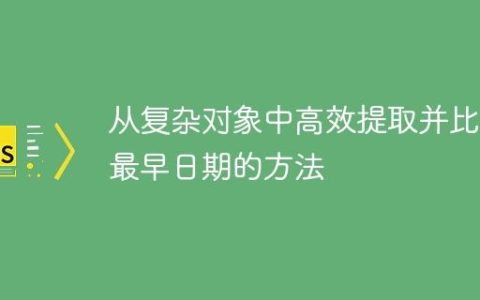 从复杂对象中高效提取并比较最早日期的方法