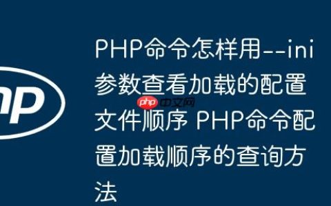 PHP命令怎样用--ini参数查看加载的配置文件顺序 PHP命令配置加载顺序的查询方法
