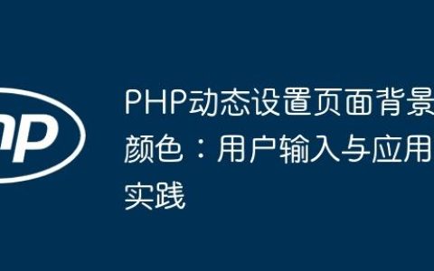 PHP动态设置页面背景颜色：用户输入与应用实践