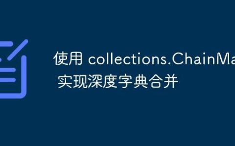 使用 collections.ChainMap 实现深度字典合并