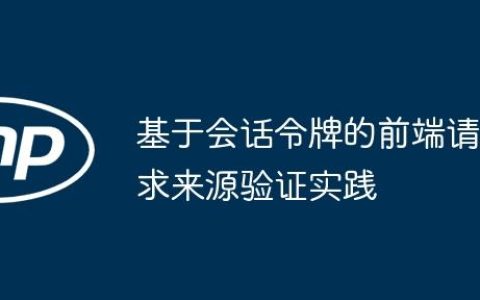 基于会话令牌的前端请求来源验证实践