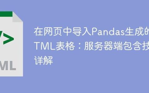 在网页中导入Pandas生成的HTML表格：服务器端包含技术详解